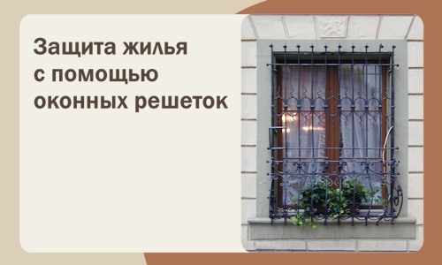 Защита жилья с помощью оконных решеток в Баксане